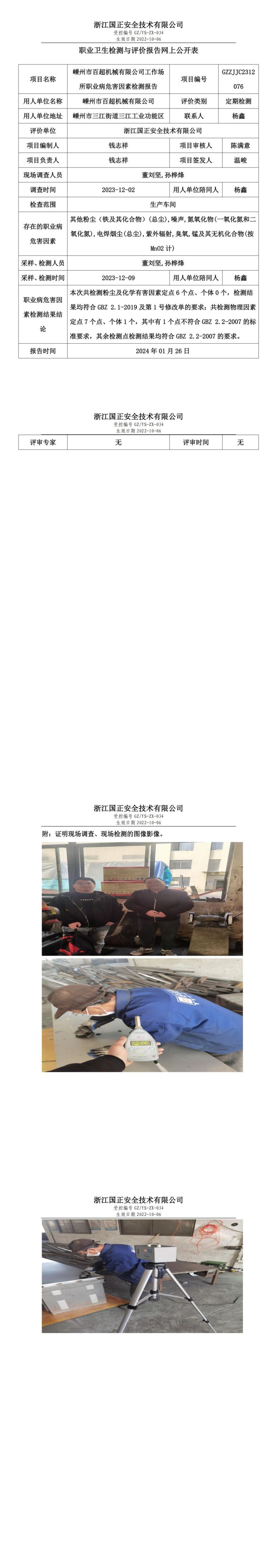 2024.01.26 GZZJJC2312076_嵊州市百超机械有限公司_00.jpg